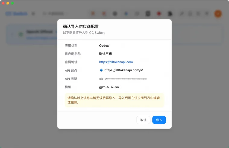 确认 CC Switch 导入信息