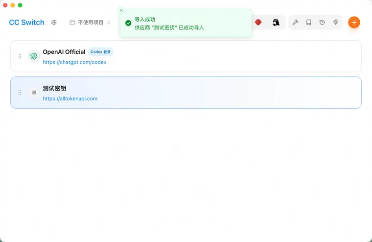 启用导入后的 CC Switch 配置